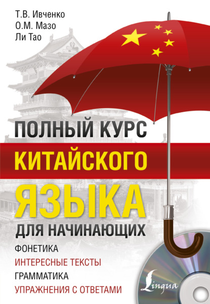 Полный курс китайского языка для начинающих (pdf)