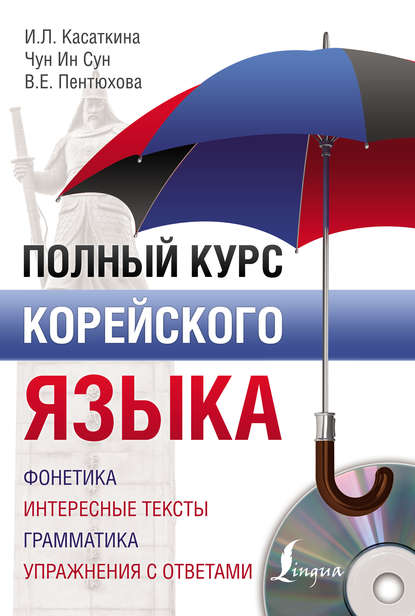 Полный курс корейского языка (pdf)