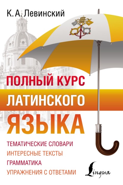 Полный курс латинского языка (pdf)