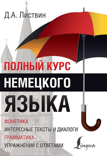 Полный курс немецкого языка (pdf)