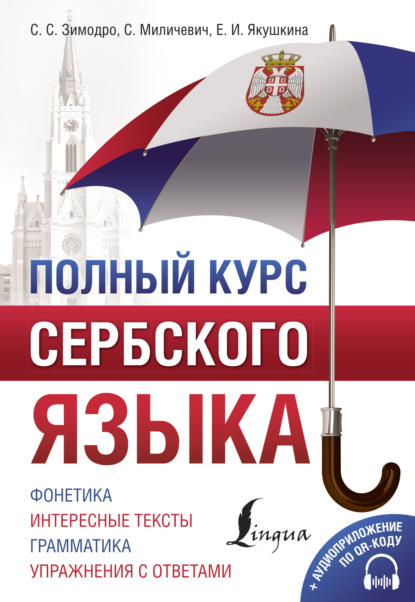 Полный курс сербского языка (pdf)