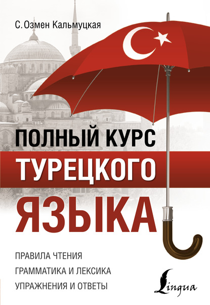 Полный курс турецкого языка (pdf)