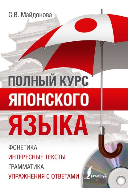 Полный курс японского языка (pdf)