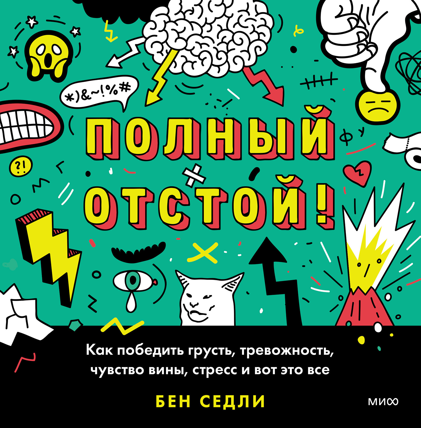 Полный отстой! Как победить грусть, тревожность, чувство вины, стресс и вот это все (epub)