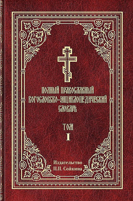 Полный православный богословско-энциклопедический словарь, том 1 (epub)