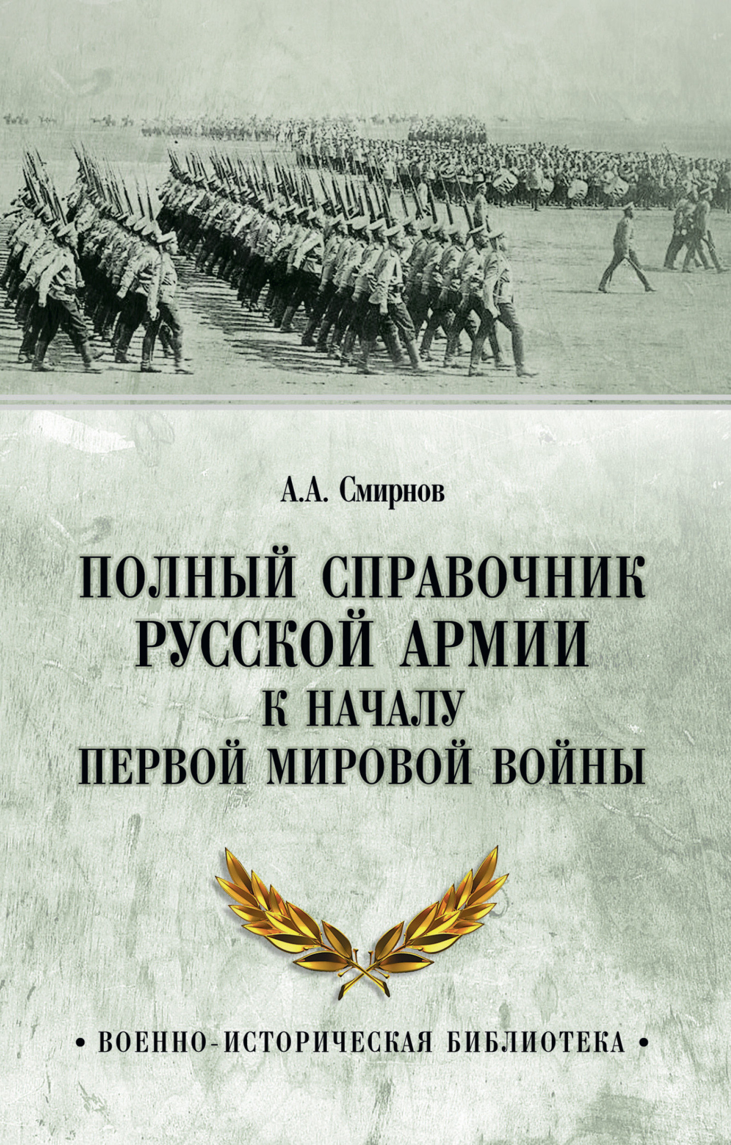 Полный справочник русской армии к началу Первой мировой войны