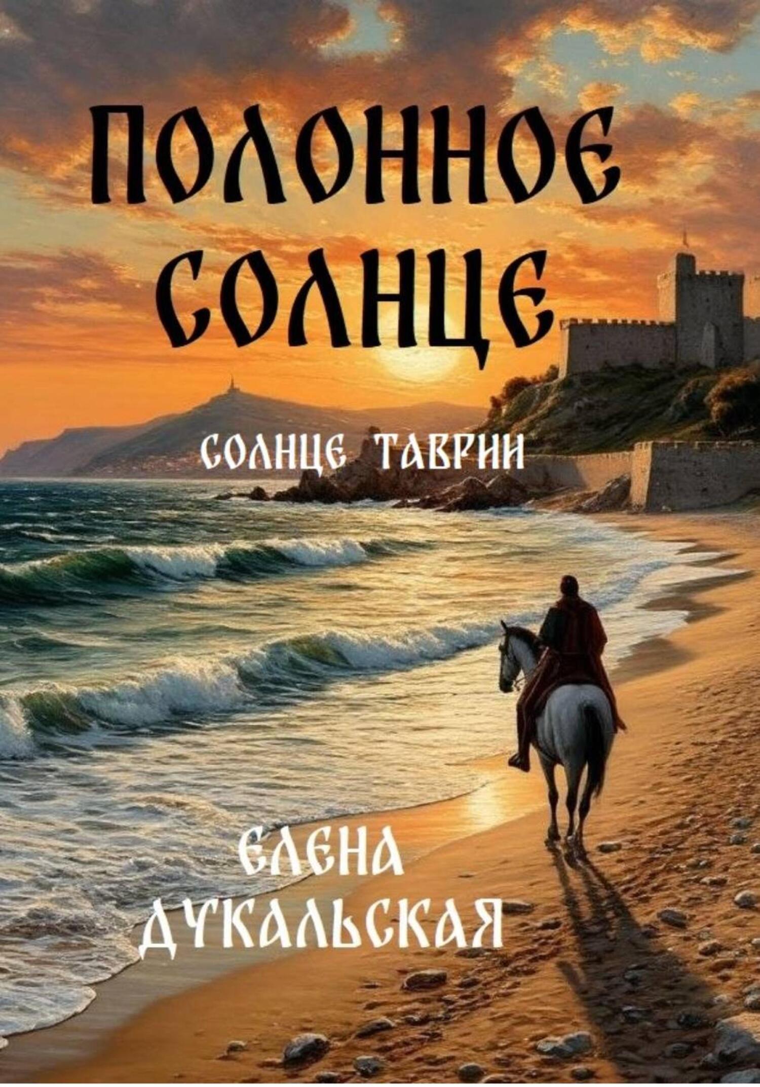 Полонное солнце