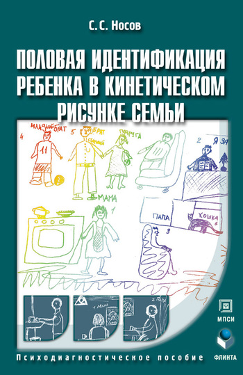 Половая идентификация ребенка в кинетическом рисунке семьи