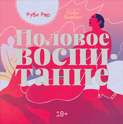 Половое воспитание (epub)