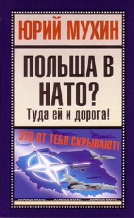 Польша в НАТО? Туда ей и дорога!
