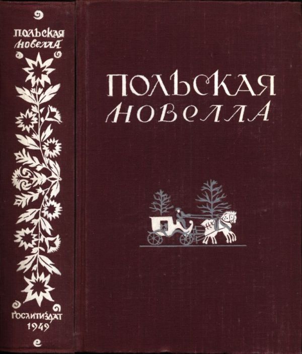 Польская новелла (pdf)