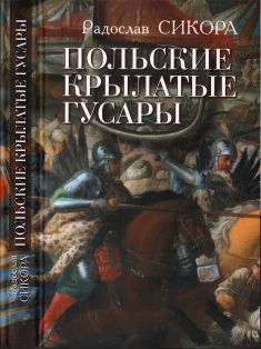 Польские крылатые гусары (djvu)