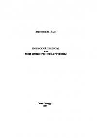 Польский синдром, или Мои приключения за рубежом (pdf)