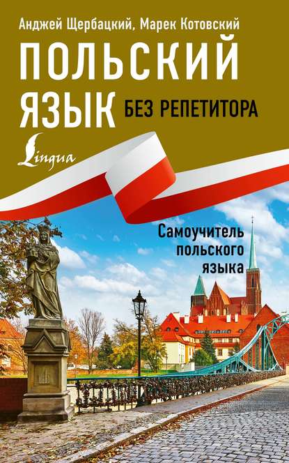 Польский язык без репетитора. Самоучитель польского языка (pdf)