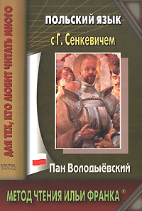 Польский язык с Г. Сенкевичем. Пан Володыёвский (epub)
