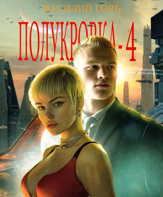Полукровка 4