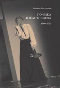 Полвека в театре Чехова. 1960–2010 (pdf)
