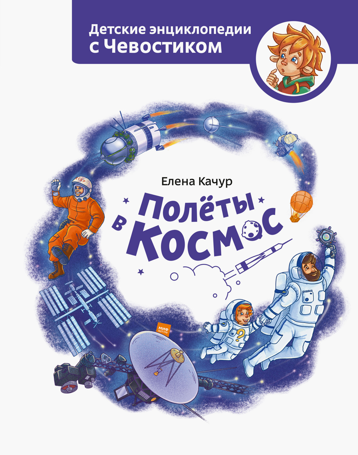 Полёты в космос (epub)
