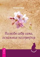 Полюби себя сама, остальные подтянутся (epub)