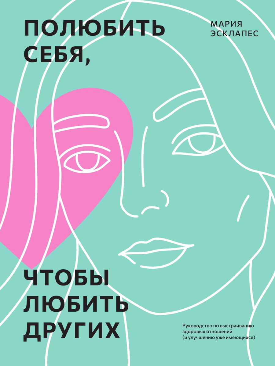 Полюбить себя, чтобы любить других. Руководство по выстраиванию здоровых отношений (и улучшению уже имеющихся) (epub)