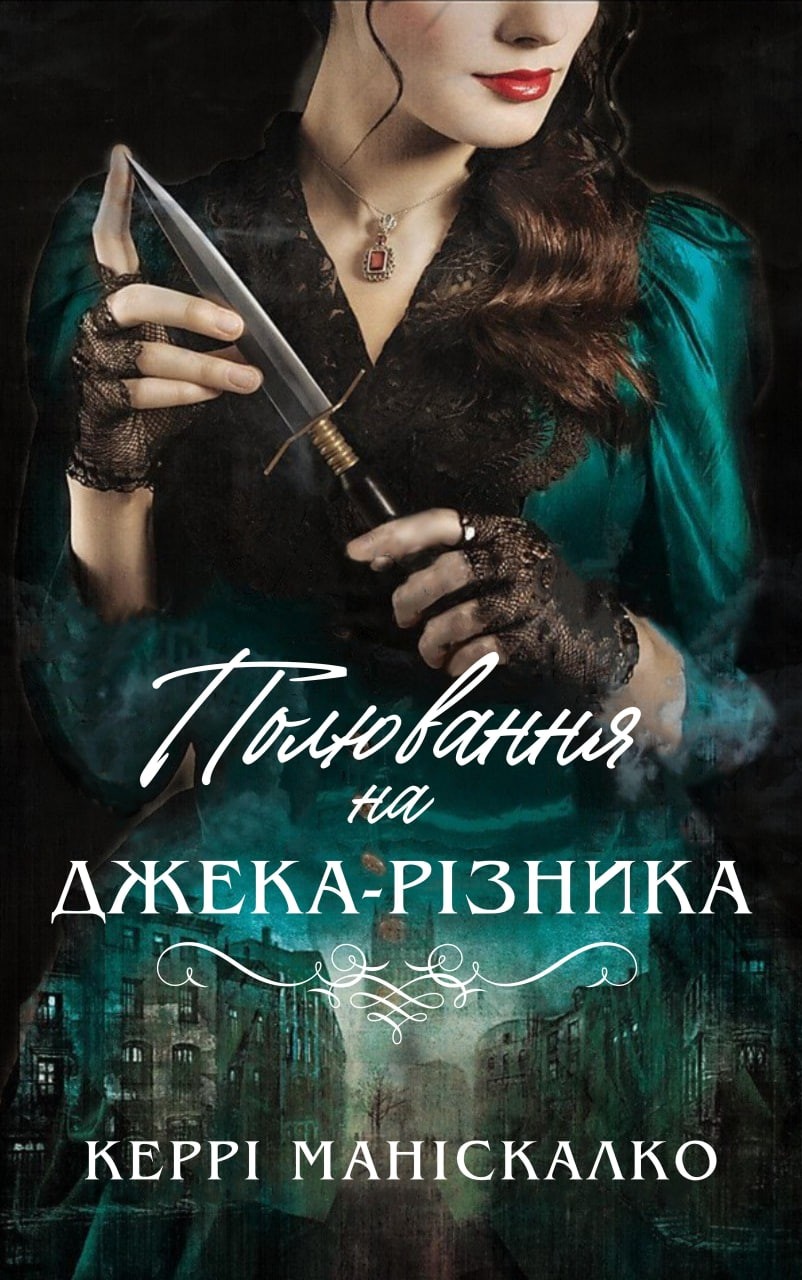 Полювання на Джека-Різника (epub)