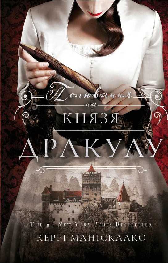 Полювання на князя Дракулу