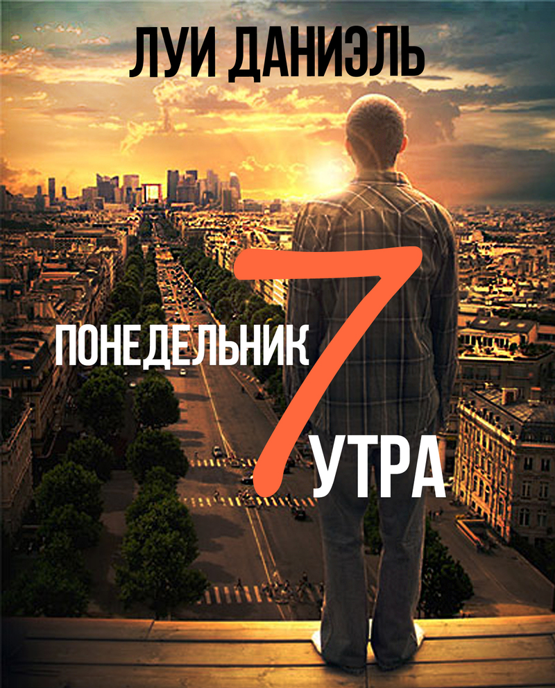 Понедельник, 7 утра