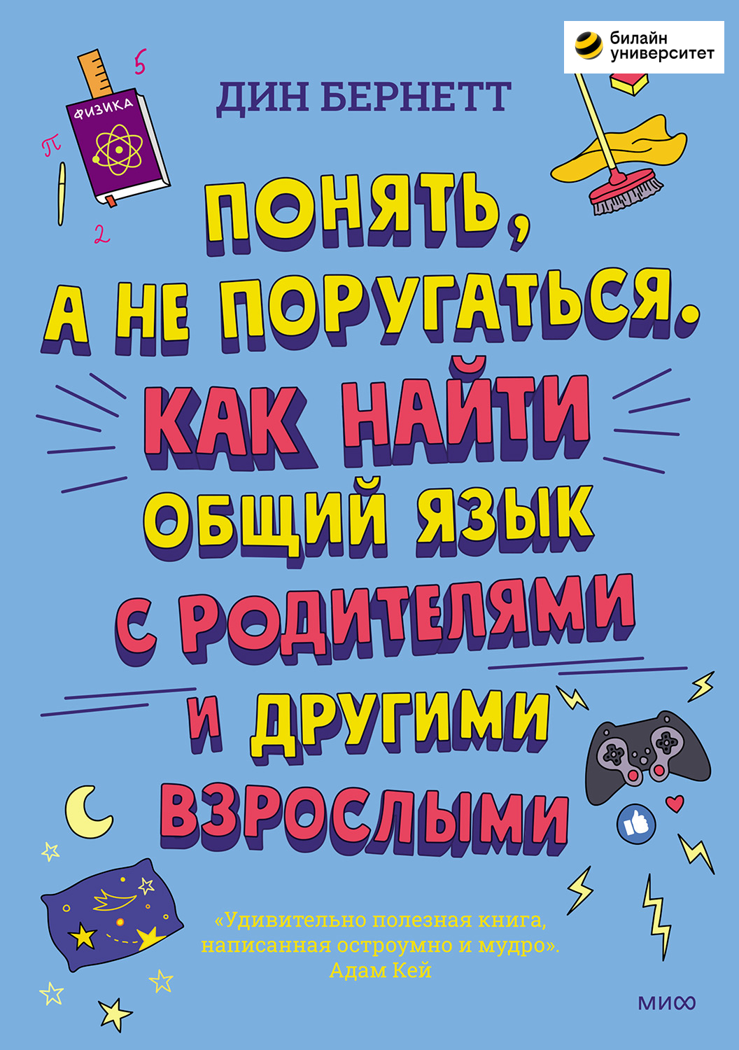 Понять, а не поругаться. Как найти общий язык с родителями и другими взрослыми (epub)