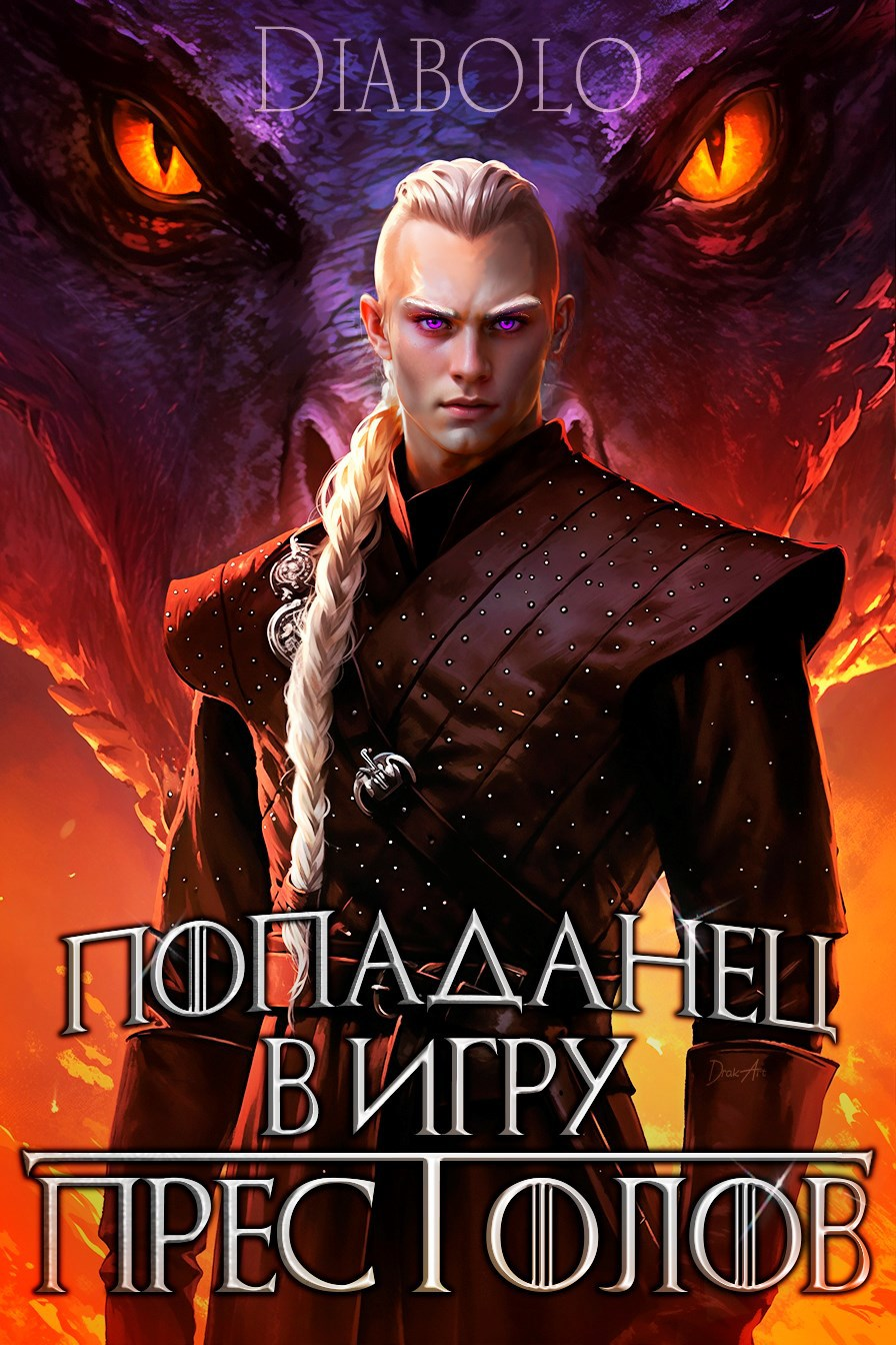 Попаданец в Игру Престолов (epub)