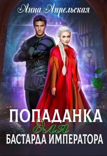 Попаданка для бастарда императора (СИ)