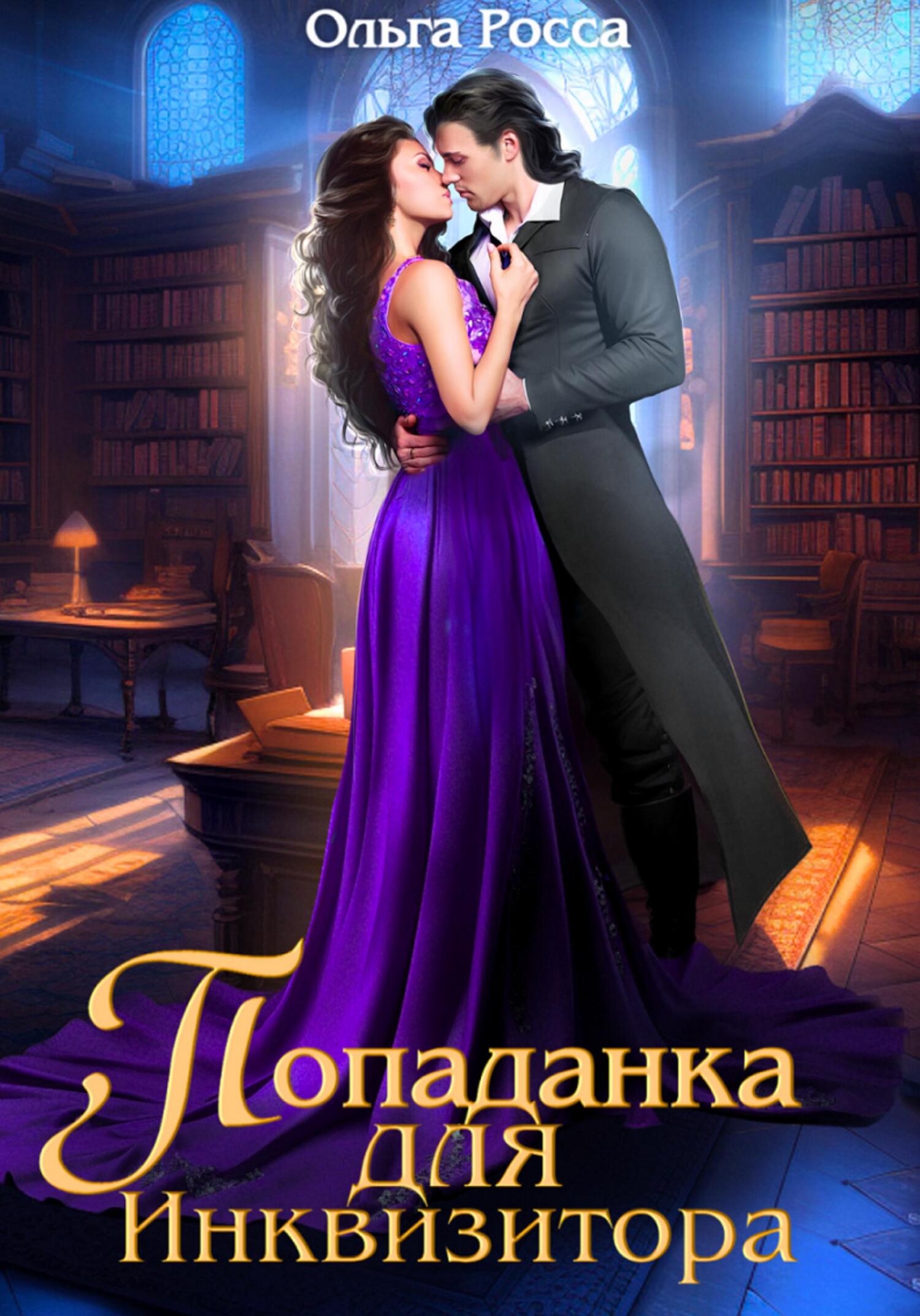 Попаданка для инквизитора 1