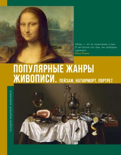 Популярные жанры живописи. Пейзаж, натюрморт, портрет (pdf)