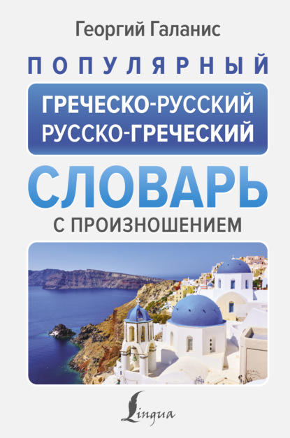Популярный греческо-русский русско-греческий словарь с произношением (pdf)