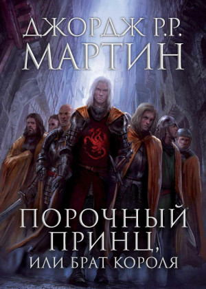 Порочный принц, или Брат короля