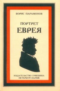 Портрет еврея (pdf)