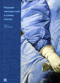 Портрет неизвестной в синем платье (pdf)