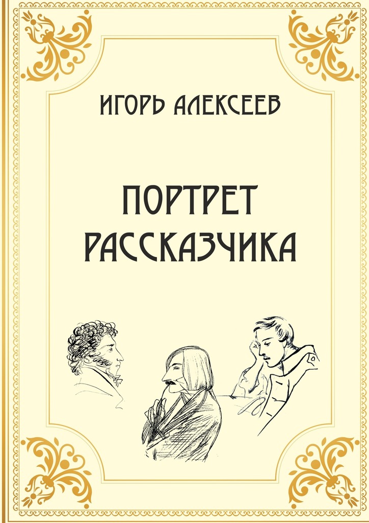 Портрет рассказчика (epub)