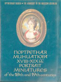 Портретная миниатюра XVIII-XIX вв. (djvu)