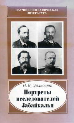 Портреты исследователей Забайкалья: вторая половина XIX — начало XX в. (djvu)