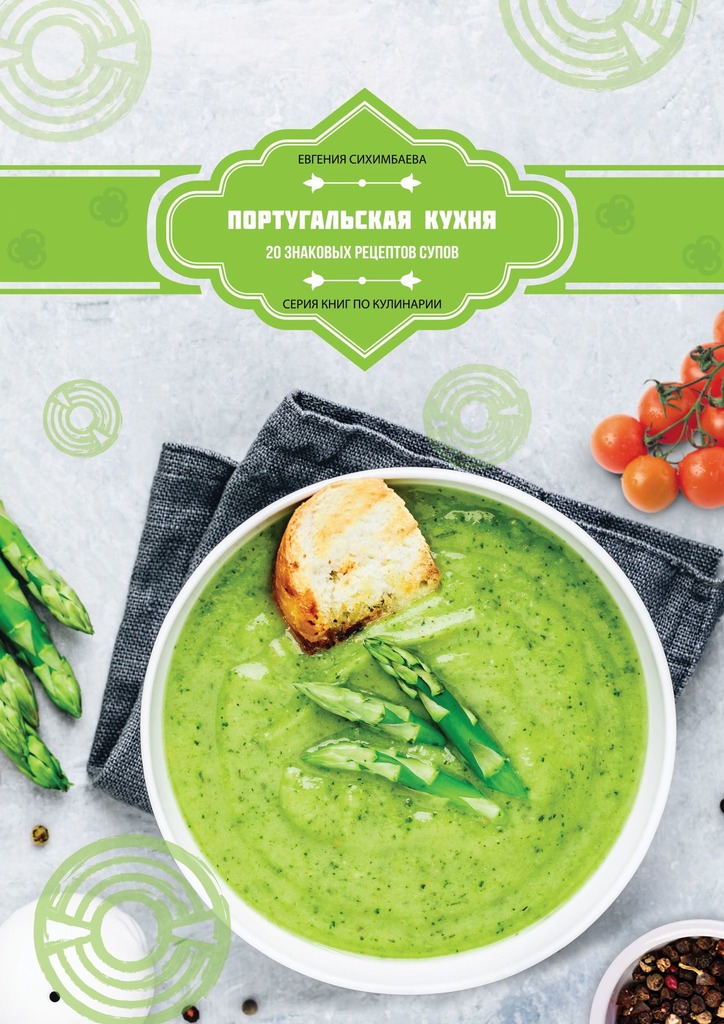 Португальская кухня: 20 знаковых рецептов супов (epub)