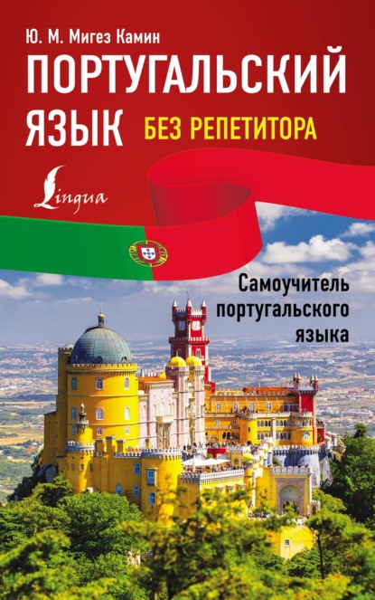 Португальский язык без репетитора. Самоучитель португальского языка (pdf)