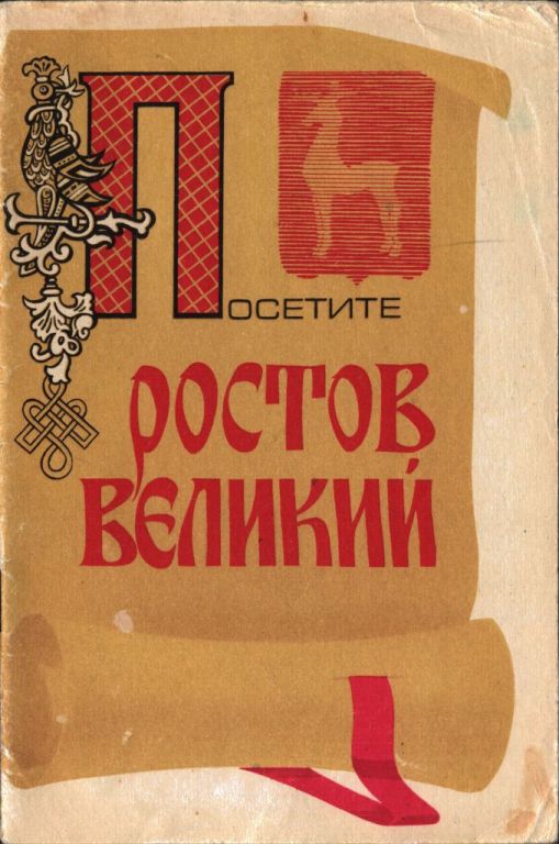 Посетите Ростов Великий (pdf)