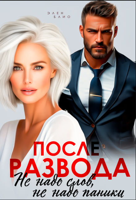 После развода. Не надо слов, не надо паники