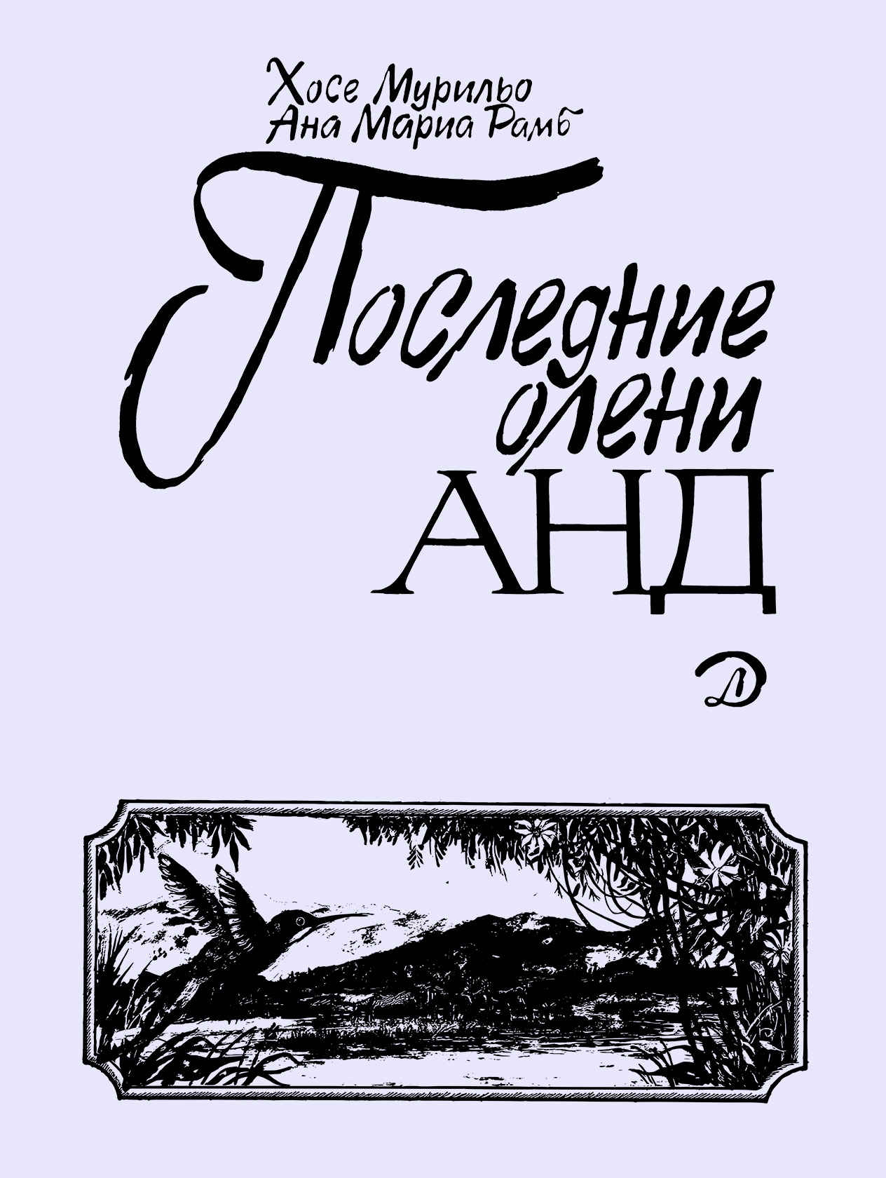 Последние олени Анд (epub)