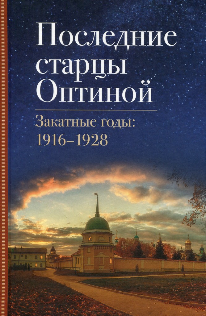 Последние старцы Оптиной. Закатные годы: 1916-1928 (djvu)