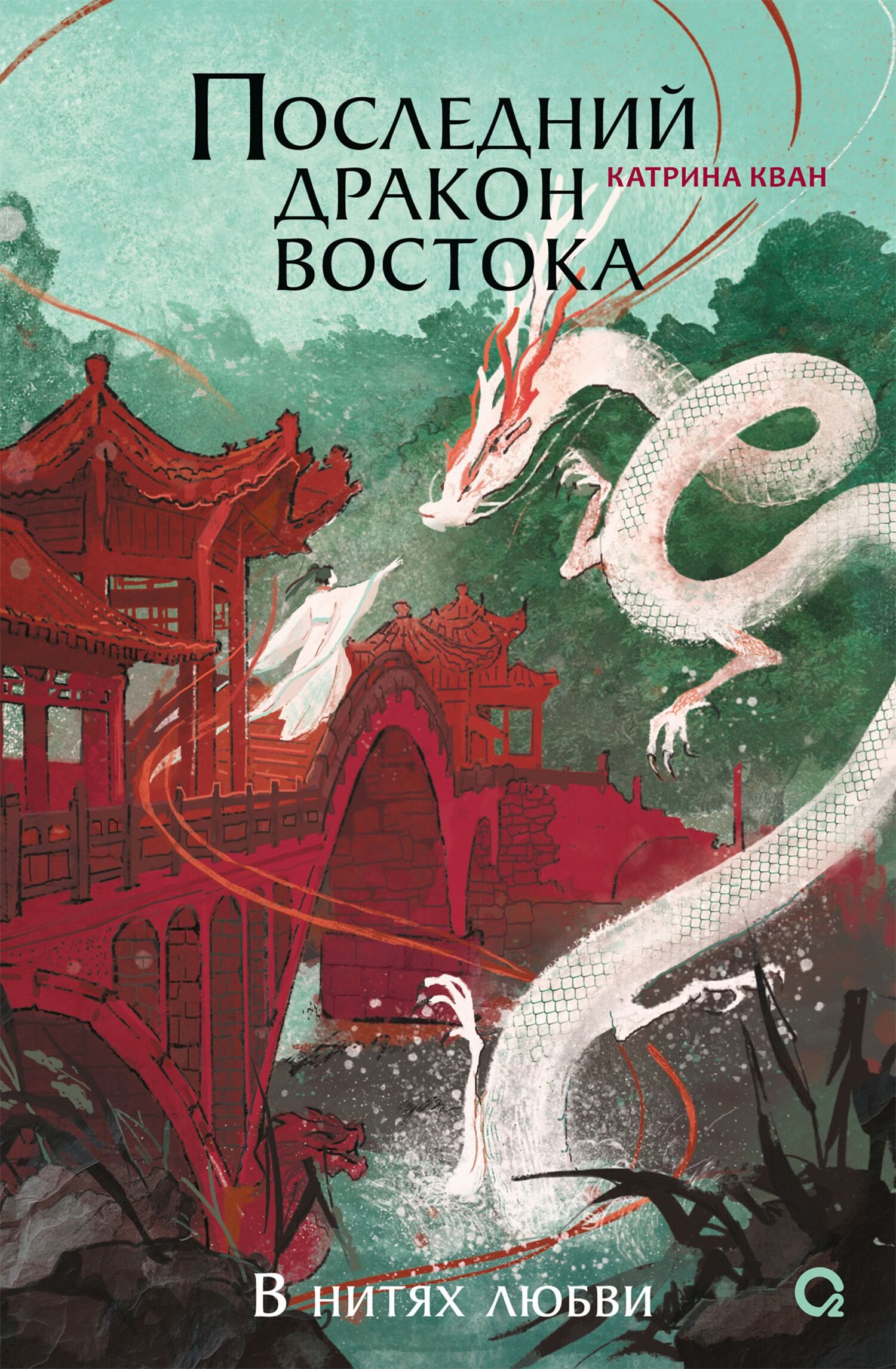 Последний дракон Востока. В нитях любви