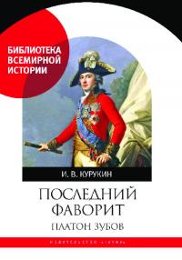 Последний фаворит. Платон Зубов (pdf)