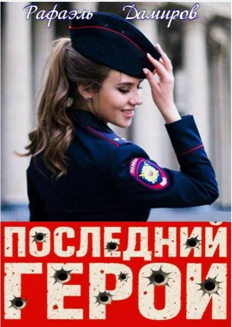 Последний Герой. Том 8
