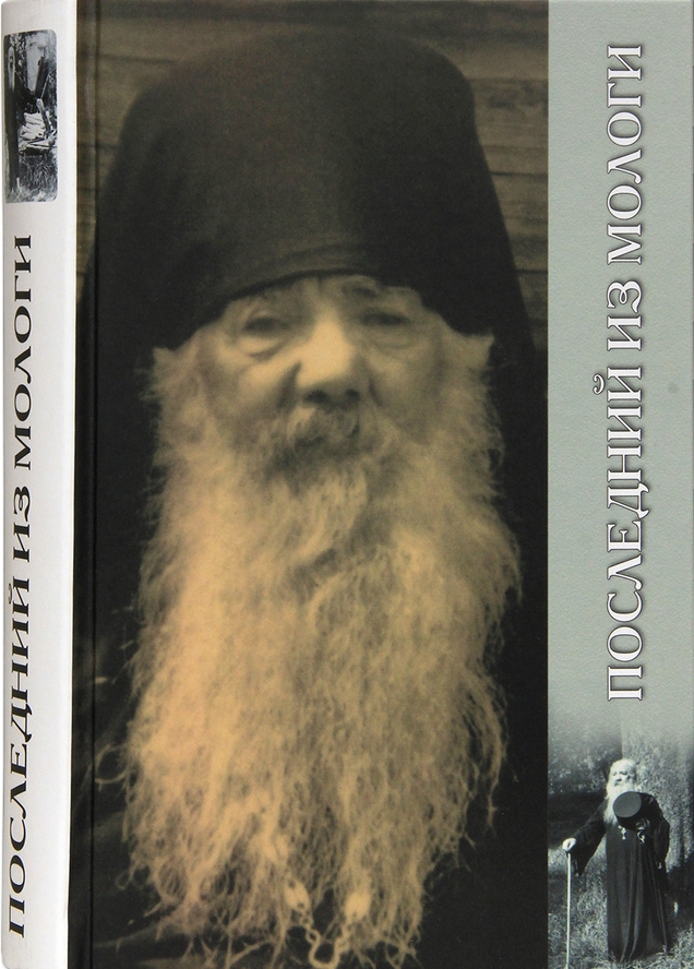 Последний из Мологи. Жизнеописание архимандрита Павла (Груздева) (epub)