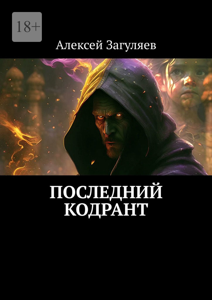 Последний кодрант (epub)